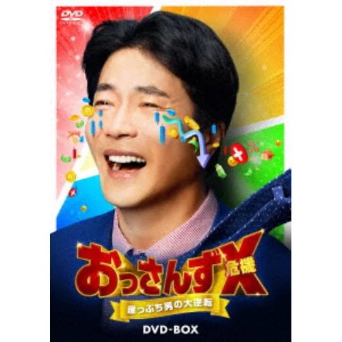 【DVD】おっさんずX(危機) ～崖っぷち男の大逆転～ DVD-BOX 7,492円