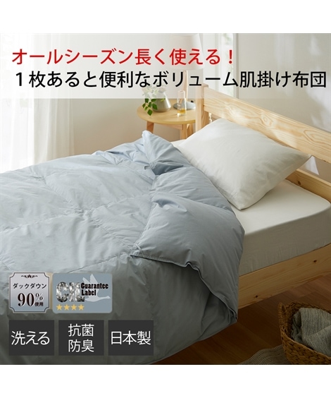 掛け布団 日本製 抗菌防臭防ダニ羽毛　洗えるダウンケット ホワイトダックダウン90％ オールシーズン対応！