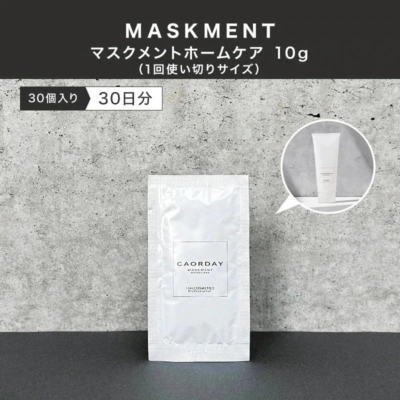 【公式】ハルコスメティックス マスクメント ホームケア 10g 30日間（30個入り）トライアルセット ダメージケア くせ毛改善 美容室専売品