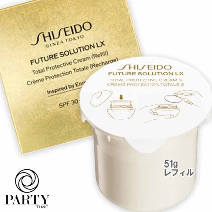SHISEIDO フューチャーソリューション LX トータル プロテクティブ クリーム 51g SPF30/PA++++ レフィル