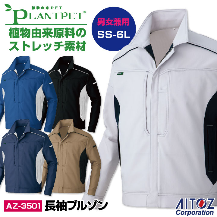 アイトス 長袖ブルゾン 秋冬 上着 メンズ レディース ストレッチ エコ 帯電防止 シンプル 仕事服 作業着 運送業 工場 /az-3501