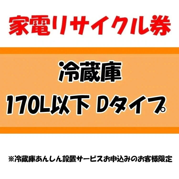 家電リサイクル券 170L以下 Dタイプ 冷蔵庫あんしん設置サービスお申込みのお客様限定当店取り扱い　メガ割