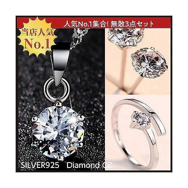ジュエリー3点セット ネックレス ピアス 指輪 一粒ダイヤ 1カラット 大粒 シルバー925 人気 ホワイトデーお返し プレゼント セール 8,436円