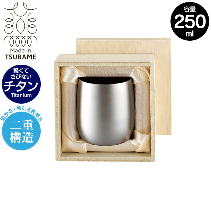 ロックカップ 二重構造 純チタン製 カップ 250ml 直径7 高さ8.5 保温 保冷 軽量 日本製 木箱入り タンブラー アレルギーに強い