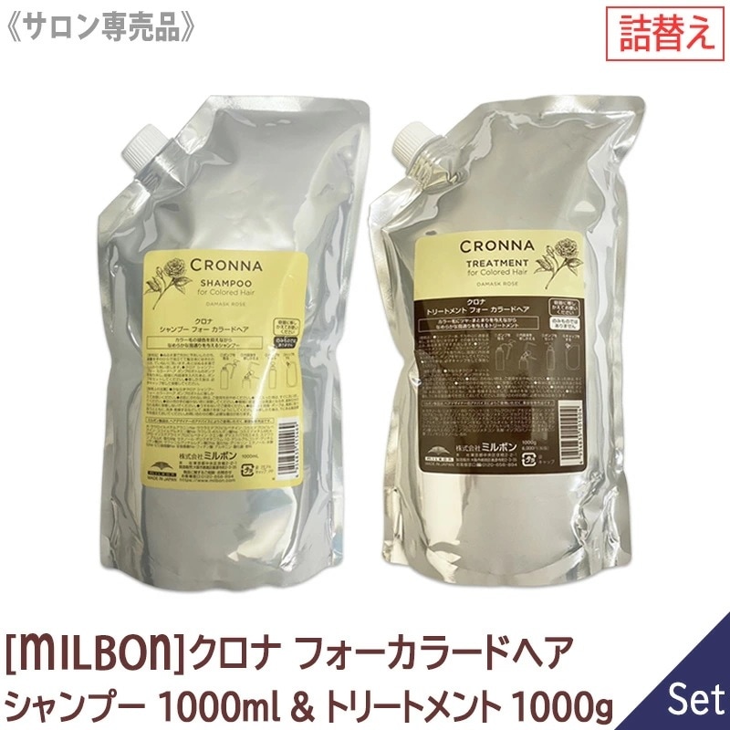 【1＆1セット】クロナ シャンプー 1000ml ＆トリートメント 1000g リフィル 詰替え セット フォーカラードヘア サロン専売品 crona －60－