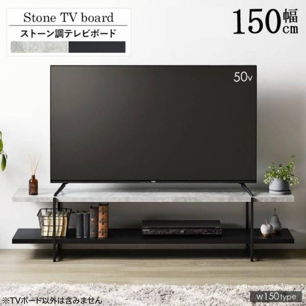 ストーン調 テレビボード 150cm デザインテレビ台 ローボード ディスプレイ TVラック リビングテーブル アジャスター付 奥行スリム