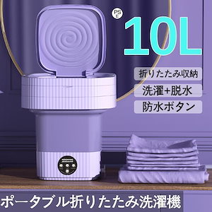 新入荷 折り畳み 洗濯機 電動 10L 軽量 脱水機能付き 簡易小型洗濯機 全自動式 ミニ洗濯器 家庭用 靴下・下着・タオル・マスク・赤ん坊の服 一人暮らし 寮や会社に