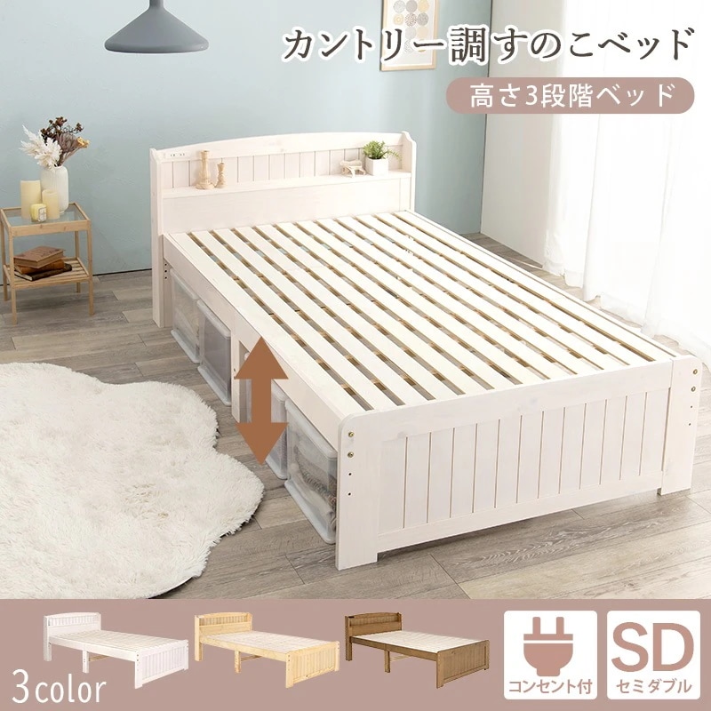 セミダブルベッド 天然木パイン材 ベッドフレーム単品 すのこベッド 高さ調整 コンセント付き 棚付き 収納スペース