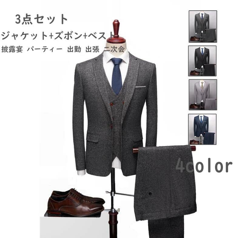 【毎日厳選 】 パンツスーツ 司会衣装 1つボダン シングルスーツ 成人式 ジャケット+ズボン+ベスト 二次会 パーティー 背広 メンズスーツ フォーマルスーツ 面接 スリムスーツ 舞台 婚葬祭 披露