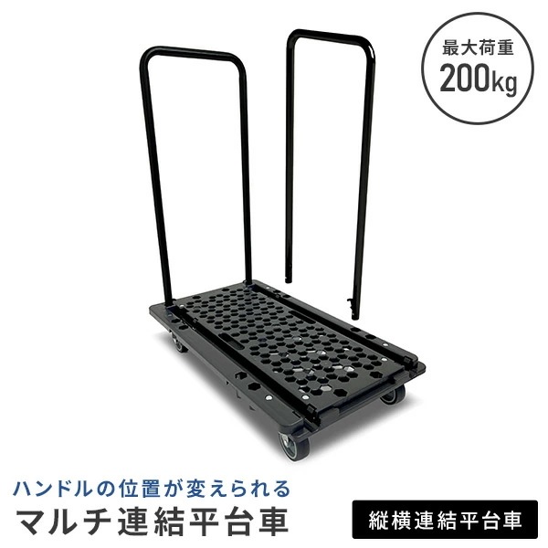 ハンドルの位置が変えられるマルチ連結平台車 平台車単品 NTC-N75GY/NTC-E75GY/NTCH-BK