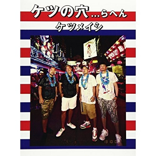 ケツメイシ ／ ケツの穴...らへん(Blu-ray Disc) (Blu-ray) AVXD-91682