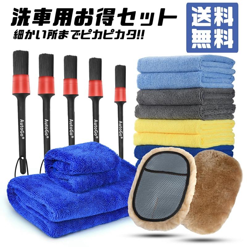 洗車セット 洗車用品 17点 洗車グッズ 4アイテム マイクロファイバークロス 洗車ブラシ ムートングローブ 小判洗車タオル