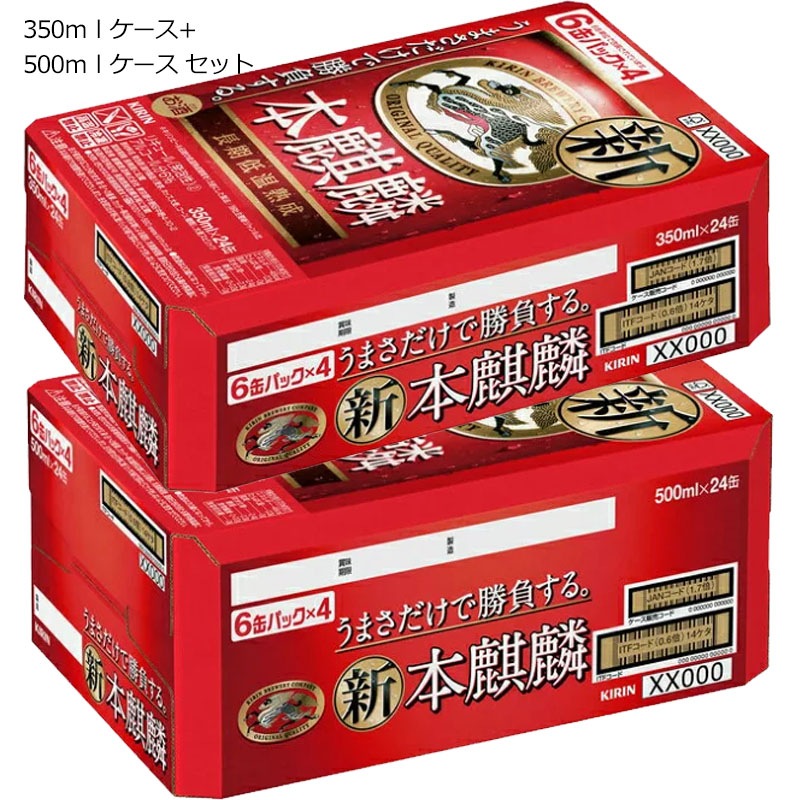 キリン 本麒麟 350ml缶 (1ケース/24本) + 500ml缶 (1ケース/24缶） セット