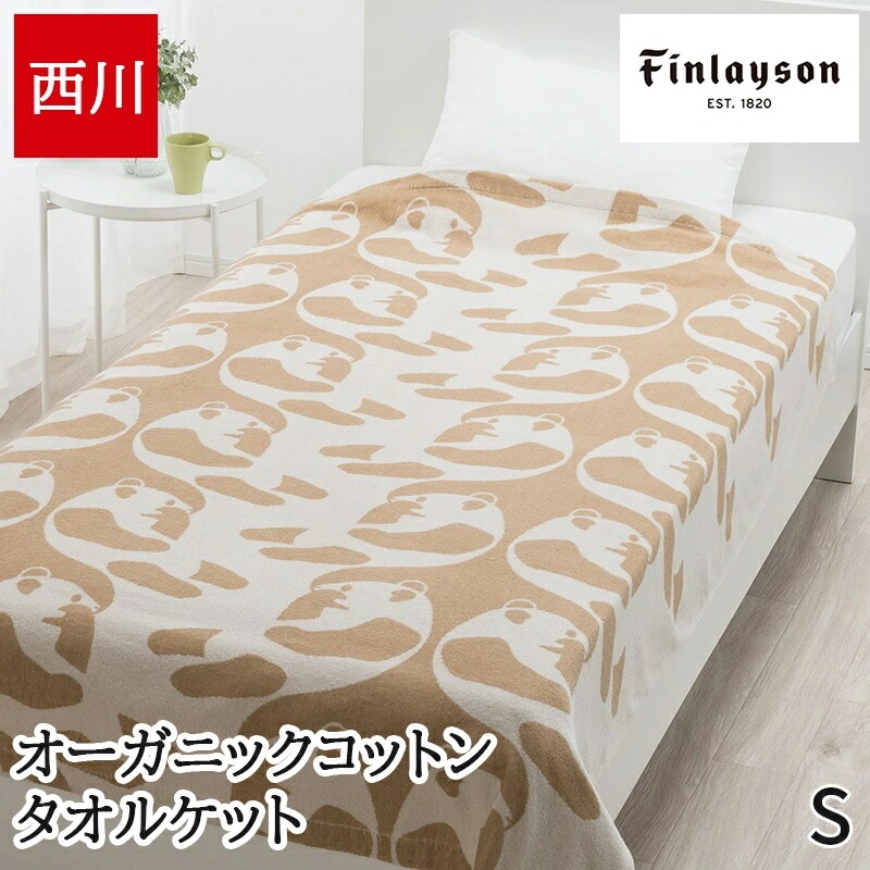 タオルケット シングル フィンレイソン 北欧 パンダ柄 ジャカード織 洗える 綿100% パイル オーガニックコットン 夏 春 ベージュ FR03600020