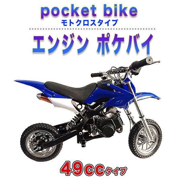 49cc モトクロス エンジン ポケバイ 青 モタード ポケットバイク ブルー 青