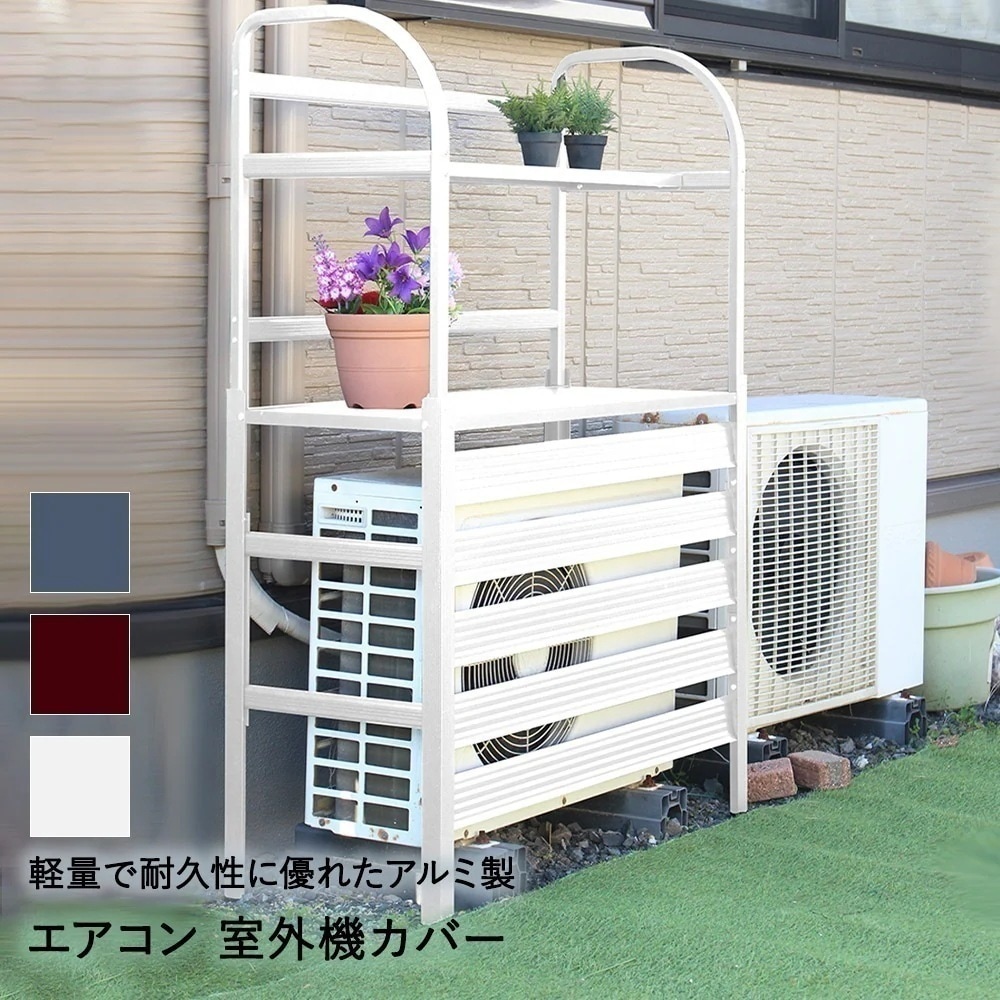 谷村実業 アルミ 棚付 エアコン 室外機 カバー