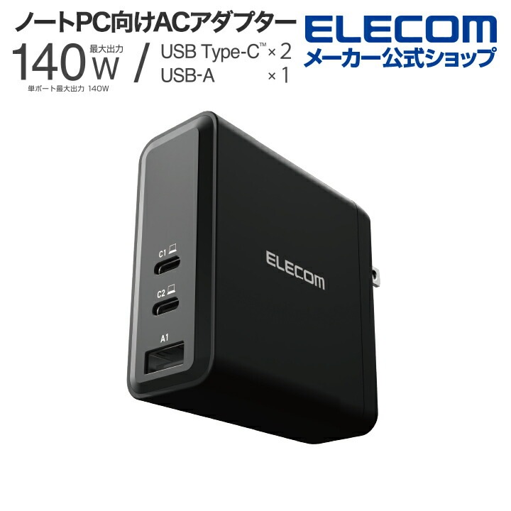 ノートPC 向け ACアダプター EPR規格 140W対応 AC充電器 USB Power Delivery対応 140W USB-C×2 USB-A×1 スイングプラグ ブラック