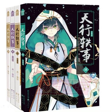 漫画/ 天行軼事 珍藏版 （全四冊） 中国版 黒一　コミック