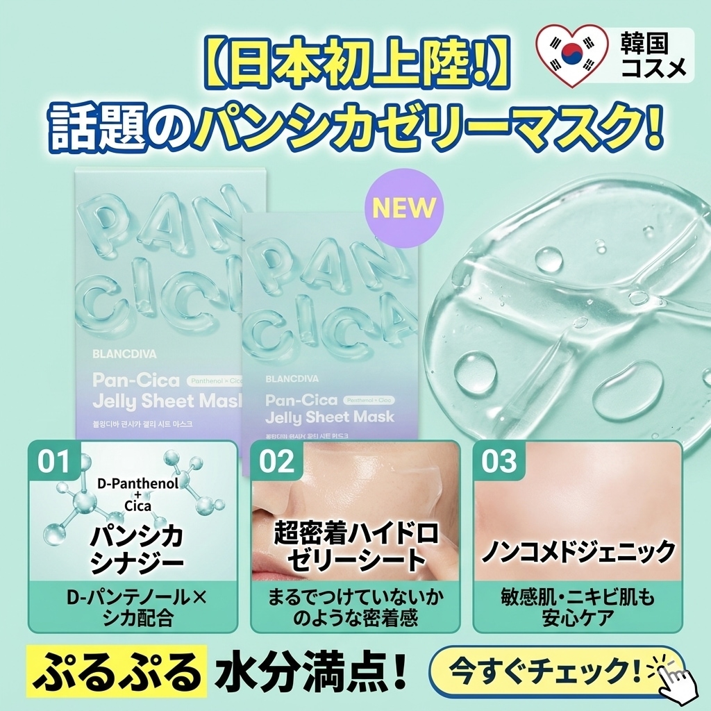 【正規品/NEW】【30枚入り】【メガポ限定】パンシカ ジェリーシートマスクパック鎮静・保湿/D-パンテノールマデソサイドコーティング/6種のツボクサ
