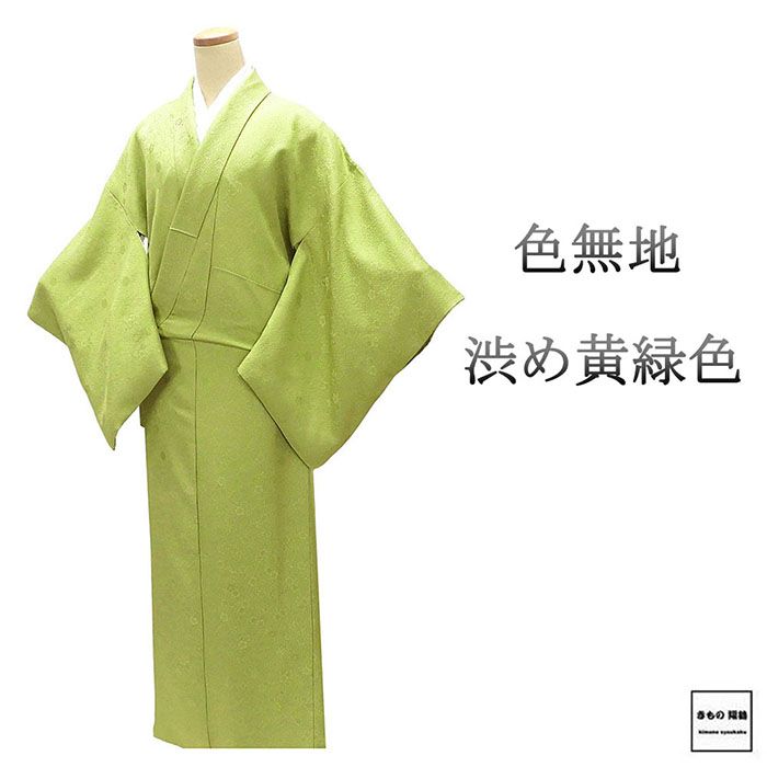 色無地 正絹 渋め黄緑色 身丈151cm 裄丈67cm 丸に木瓜 良品 中古 リサイクル 着物 a4150