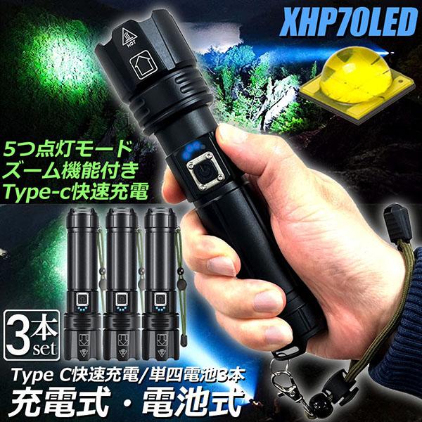 懐中電灯 XHP70 強力 防水 3個セット USB充電式 電池式 LCD残量表示 ズーム機能 5モード調光 TYPE-C入力 USB出力 ledライ