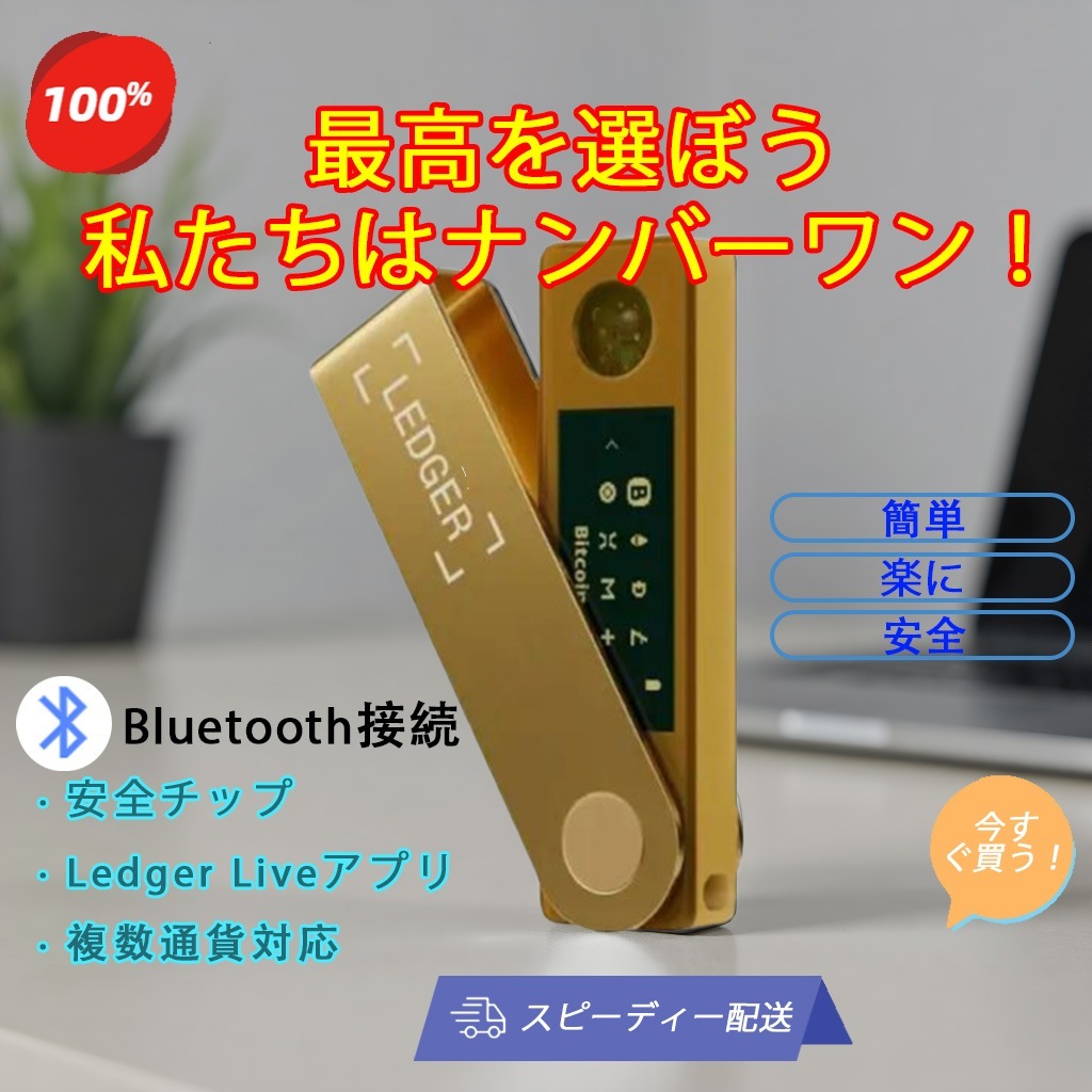 Ledger Nano X 高セキュリティ暗号資産ウォレット BTC・ETH・USDT対応 Bluetooth接続 Ledger公式アプリで簡単管理 多通貨対応 ランダム発送