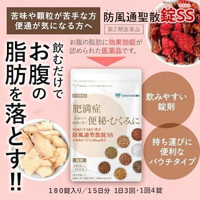 他サイト： ポスト投函 SOKUYAKU漢方 防風通聖散錠SS （180錠入り15日分） 第2類医薬品 セルフメディケーション税制対象 タブレット 防風通聖散の商品画像