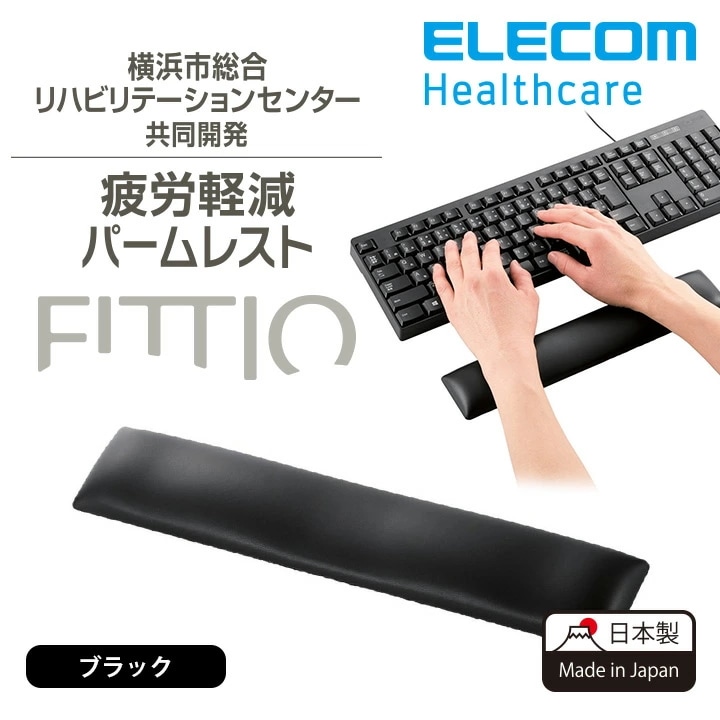 リストレスト FITTIO ゲル素材 疲労低減 ロング 日本製 ブラック MOH-FTPBK 4,682円