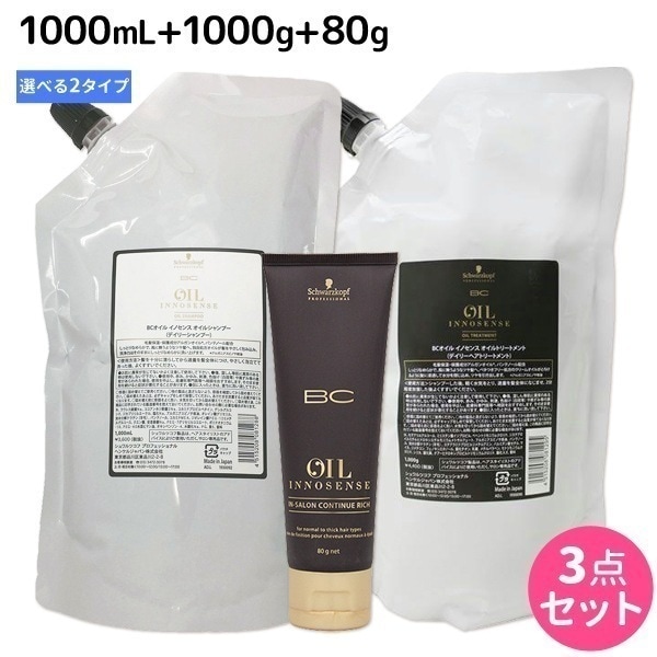 BCオイルイノセンス シャンプー 1000mL + トリートメント 1000g + コンティニュー 選べるセットセット