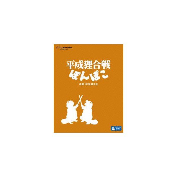 代引き不可】 平成狸合戦ぽんぽこ(Blu-ray Disc) スタジオジブリ