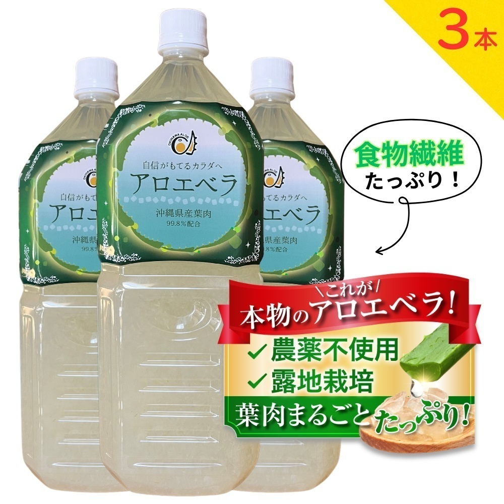 アロエベラジュース 葉肉入り 沖縄県産 お徳用２L 果肉たっぷり ゴロゴロ果実 化学肥料不使用 保存料・甘味料・香料無添加 ３本セット