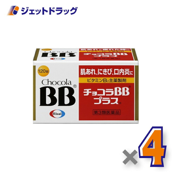 【第3類医薬品】チョコラBBプラス 120錠 ×4個（肌荒れ・にきび・口内炎）