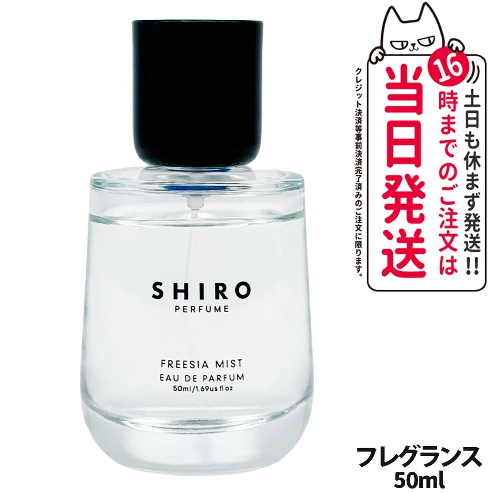 【国内正規品】SHIRO シロ FREESIA MIST オードパルファン 50ml 箱なし 香水 フレグランス フリージア ミスト