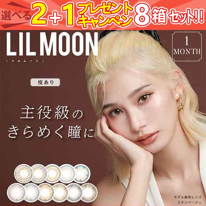 (4箱+4箱プレゼント)計8箱8枚カラコン 1ヶ月　LILMOON リルムーン inter (度あり/4箱4枚)（度なし/4箱8枚）1Month ハーフ系 14.5mm カラーコンタクトレンズ
