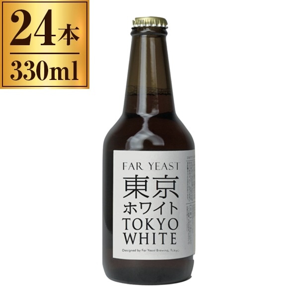 ビール 24本 330ml ファーイーストブルーイング Far Yeast Brewing 東京ホワイト 瓶 330ml ×24