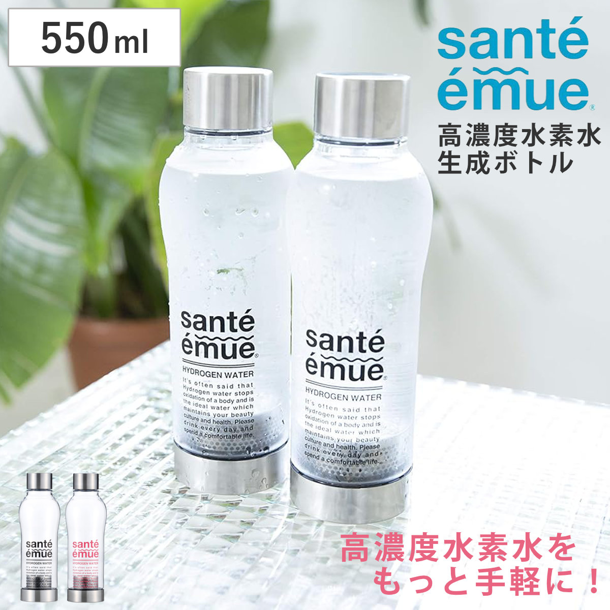 水素水生成器 水素水ボトル サンテエミュー 水素水生成器ボトル 550ml Santeemue 水素ボトル 水素 水素水 1.500ppb 高濃度水素水 お水 水素水水筒 ウォーターボトル