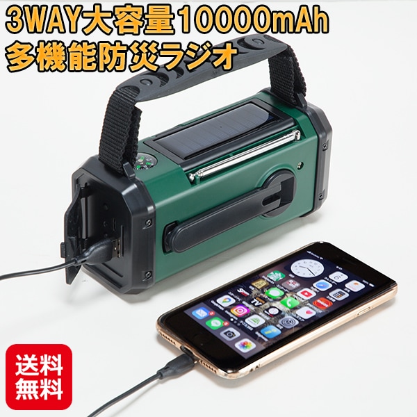 【3WAY大容量10000mAh多機能防災ラジオ】防災ラジオ 多機能 手回し充電 ソーラー充電 usb充電 大容量 モバイルバッテリー 10000mah ス