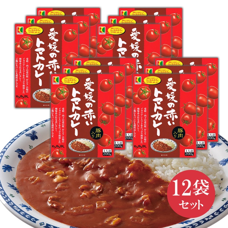 愛媛の赤いトマトカレー 200g×12食セット 湯せん レンジ対応 常温保存 レトルト ご当地レトルトカレー 防災 備蓄 ローリングストック