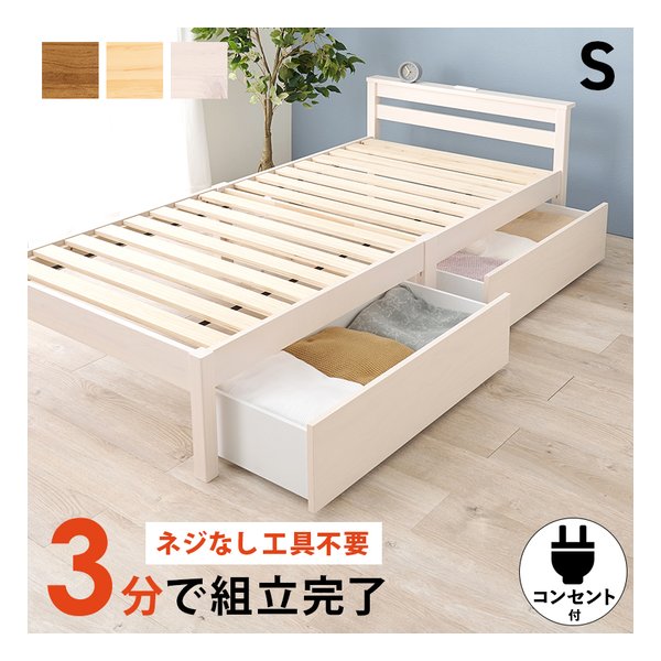 組立簡単 引出し付シングルベッド MB-5150SHS 2口コンセント付 ウォッシュホワイト MB-5150S-WSHS