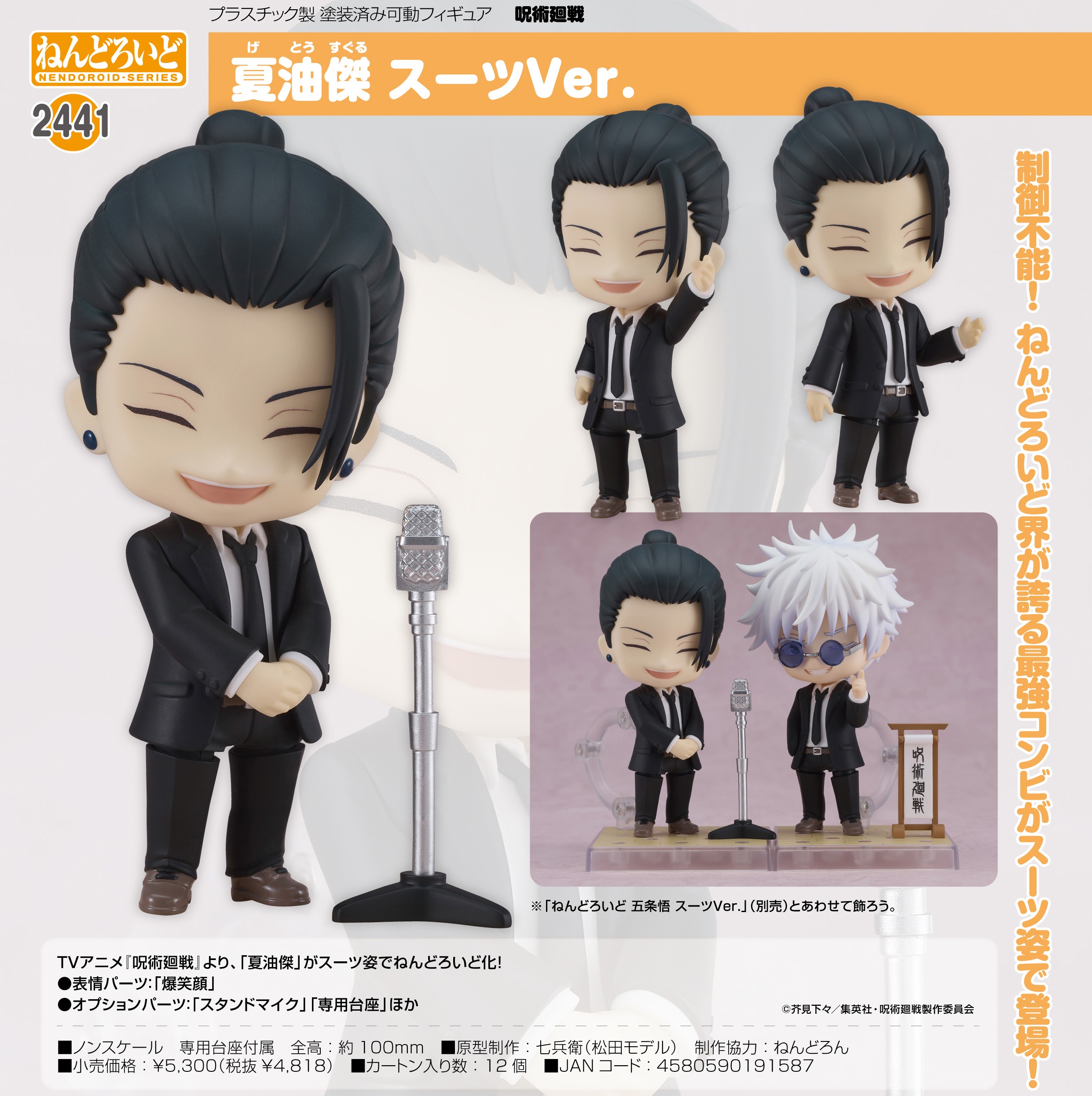 【新品/公式】 呪術廻戦_ねんどろいど 夏油傑 スーツVer. 公式グッズ 公式ライセンス colleize コレイズ アニメ キャラクター グッズ