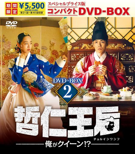 哲仁王后(チョルインワンフ)~俺がクイーン!~ スペシャルプライス版コンパクトDVD-BOX2 [DVD]