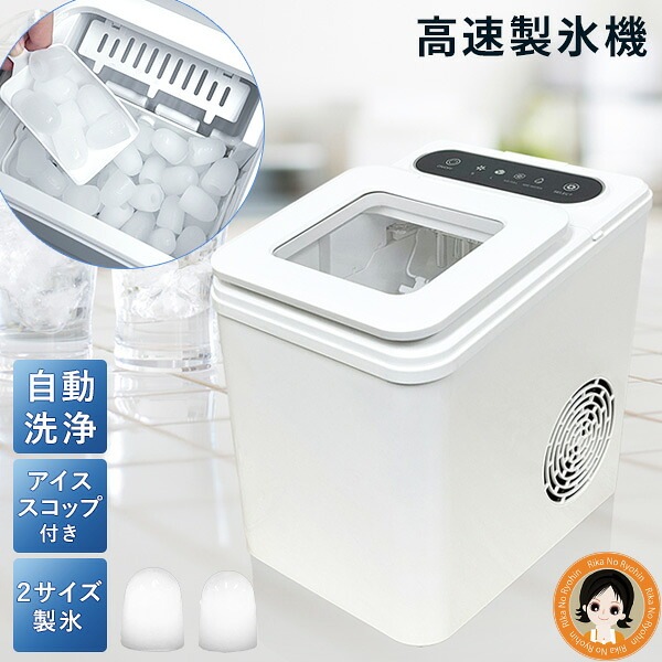 高速製氷機 【アイススコップ付】 家庭用 高速製氷機 自動洗浄 自動製氷機 製氷機 小型 氷サイズ2種類 自動製氷 ICE Maker アイスメーカー RSL発送 rlt 100s oiu p1x