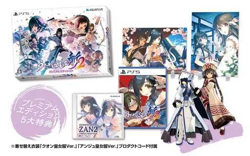 うたわれるもの斬2 プレミアムエディション - PS5(【特典】特製パッケージアクリルパネル(2種)コンプリートサウンドトラック着せ替え衣装「アンジュ皇女服VER.」「クオン皇女服VER.」プロダクト