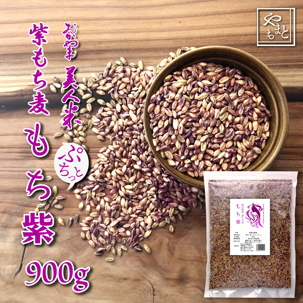 Qoo10] 紫もち麦 令和3年 岡山県産ダイシモチ9 : 米・雑穀
