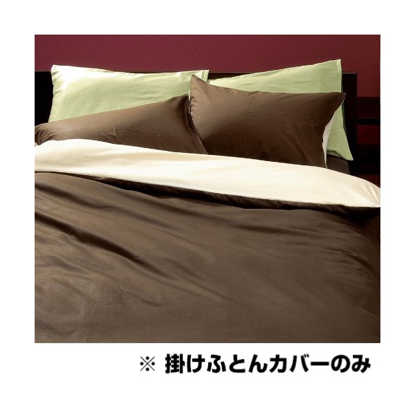 ME00 掛けふとんカバー ダブルサイズ 190210cm ベージュ＆ブラウン