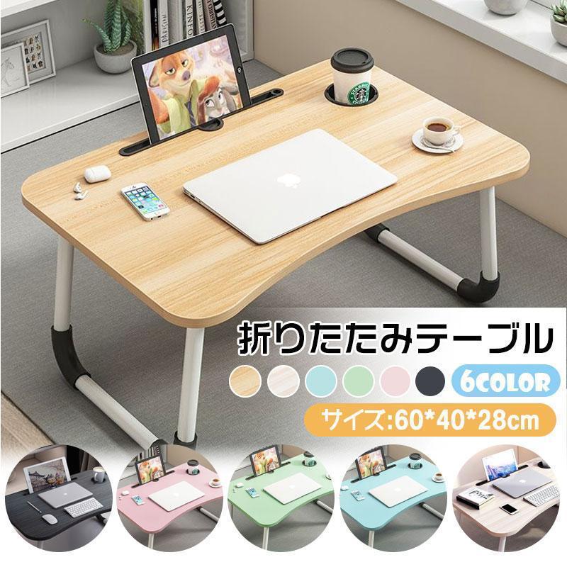 [10 アイテム] 買い占め中多機能幅60×奥行40×高さ28cm全6色テーブル 折りたたみ テーブル 折り畳み つくえ 机 省スペース 小さい 軽量 小型 ミニ アウトドア ベッドテーブル 一-a0 18,505円