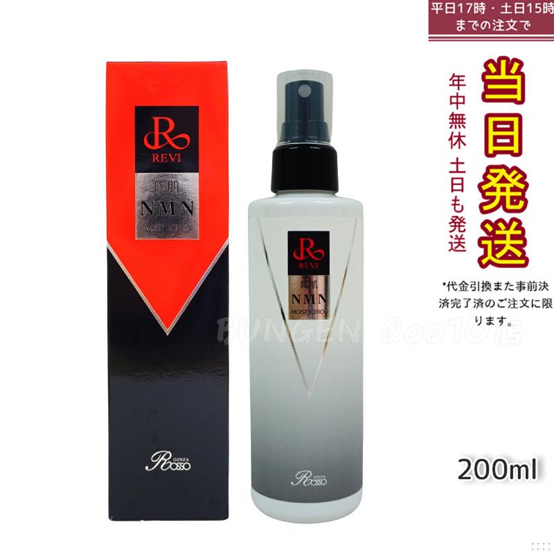 REVI ルヴィ 陶肌NMNモイストローション 200ml ホームケア ホームエステ サイセイ因子細胞美容 REVI 銀座ロッソ ROSSO サロン専売品 7,216円
