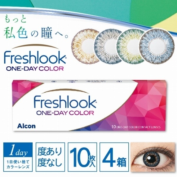 10枚入 [ 4箱 ] アルコン フレッシュルック ワンデー カラー