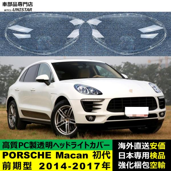 PORSCHE ポルシェMacan 初代 前期型 2014-2017年 適用 ヘッドライトカバー ヘッドランプ透明レンズ ランプシェード高質PC製