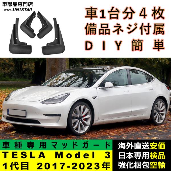 マッドガード フロント リア ホイール 汚れ防止 TESLA テスラ Model 3 2017-2023年 適用 マッドフラップ アクセサリー フェンダー DIY 簡単 シンプル
